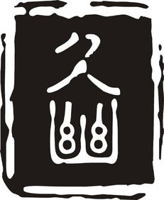 產(chǎn)品圖片 貴州九幽文化傳播有限責任公司圖2016719114342高清大圖